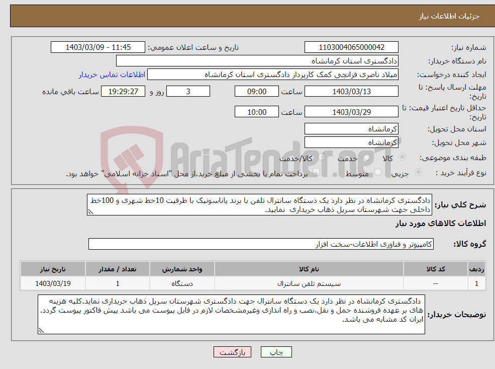 تصویر کوچک آگهی نیاز انتخاب تامین کننده-دادگستری کرمانشاه در نظر دارد یک دستگاه سانترال تلفن با برند پاناسونیک با ظرفیت 10خط شهری و 100خط داخلی جهت شهرستان سرپل ذهاب خریداری نمایید.