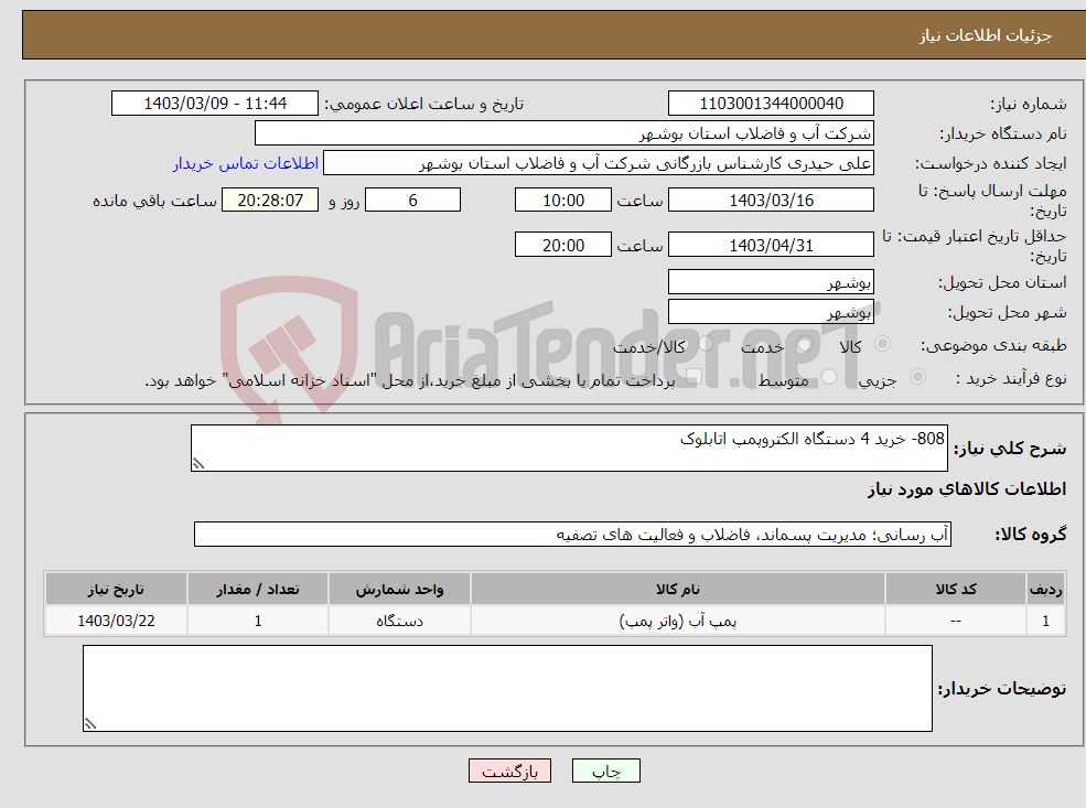 تصویر کوچک آگهی نیاز انتخاب تامین کننده-808- خرید 4 دستگاه الکتروپمپ اتابلوک