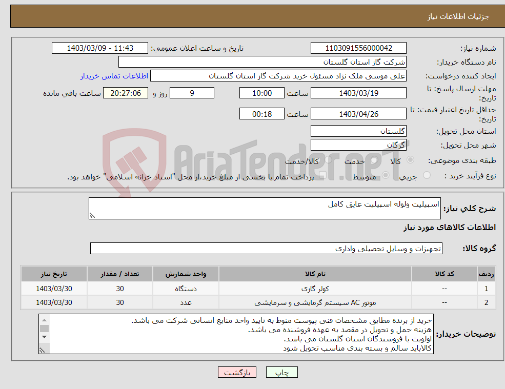 تصویر کوچک آگهی نیاز انتخاب تامین کننده-اسپیلیت ولوله اسپیلیت عایق کامل