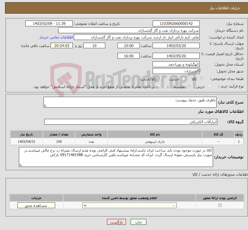 تصویر کوچک آگهی نیاز انتخاب تامین کننده-باطری طبق جدول پیوست