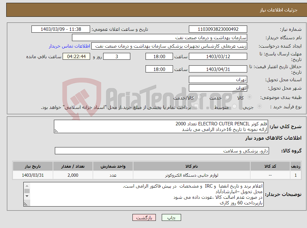 تصویر کوچک آگهی نیاز انتخاب تامین کننده-قلم کوتر ELECTRO CUTER PENCIL تعداد 2000 ارائه نمونه تا تاریخ 16خرداد الزامی می باشد