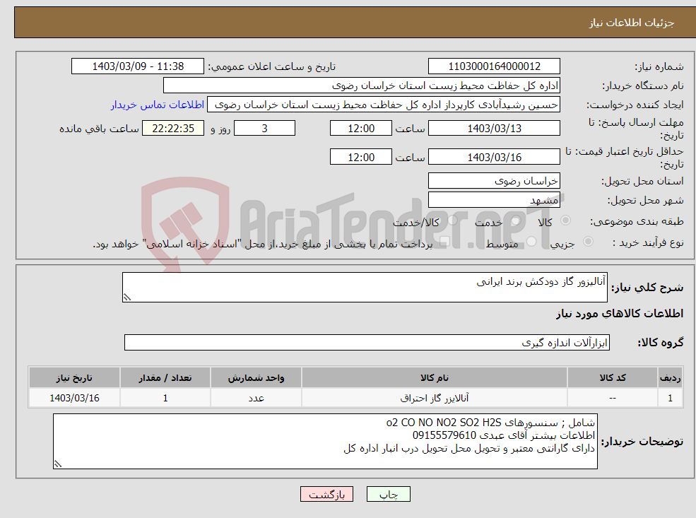 تصویر کوچک آگهی نیاز انتخاب تامین کننده-آنالیزور گاز دودکش برند ایرانی
