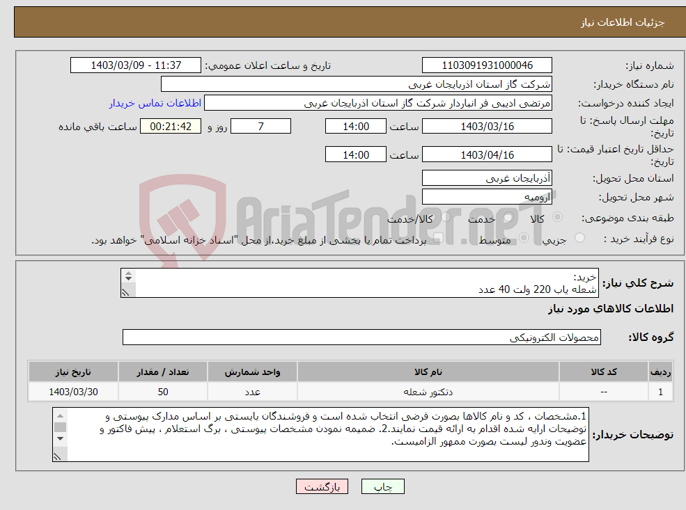 تصویر کوچک آگهی نیاز انتخاب تامین کننده-خرید: شعله یاب 220 ولت 40 عدد شعله یاب 12 ولت 10 عدد