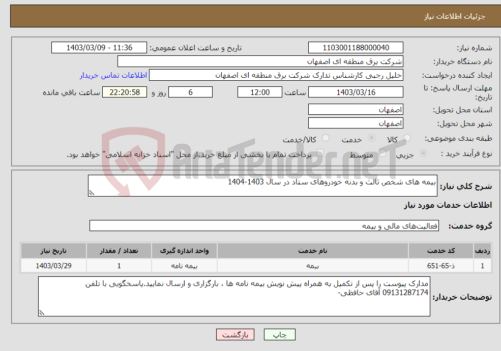 تصویر کوچک آگهی نیاز انتخاب تامین کننده-بیمه های شخص ثالث و بدنه خودروهای ستاد در سال 1403-1404