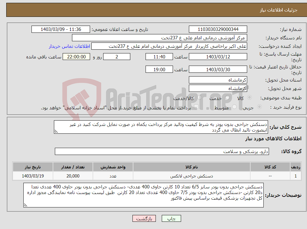 تصویر کوچک آگهی نیاز انتخاب تامین کننده-دستکش جراحی بدون پودر به شرط کیفیت وتائید مرکز پرداخت یکماه در صورت نمایل شرکت کنید در غیر اینصورت تائید ابطال می گردد 