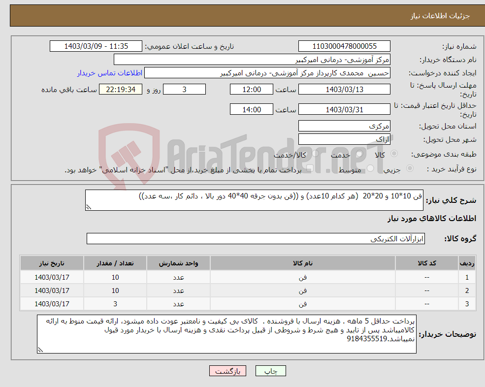 تصویر کوچک آگهی نیاز انتخاب تامین کننده-فن 10*10 و 20*20 (هر کدام 10عدد) و ((فن بدون جرقه 40*40 دور بالا ، دائم کار ،سه عدد))
