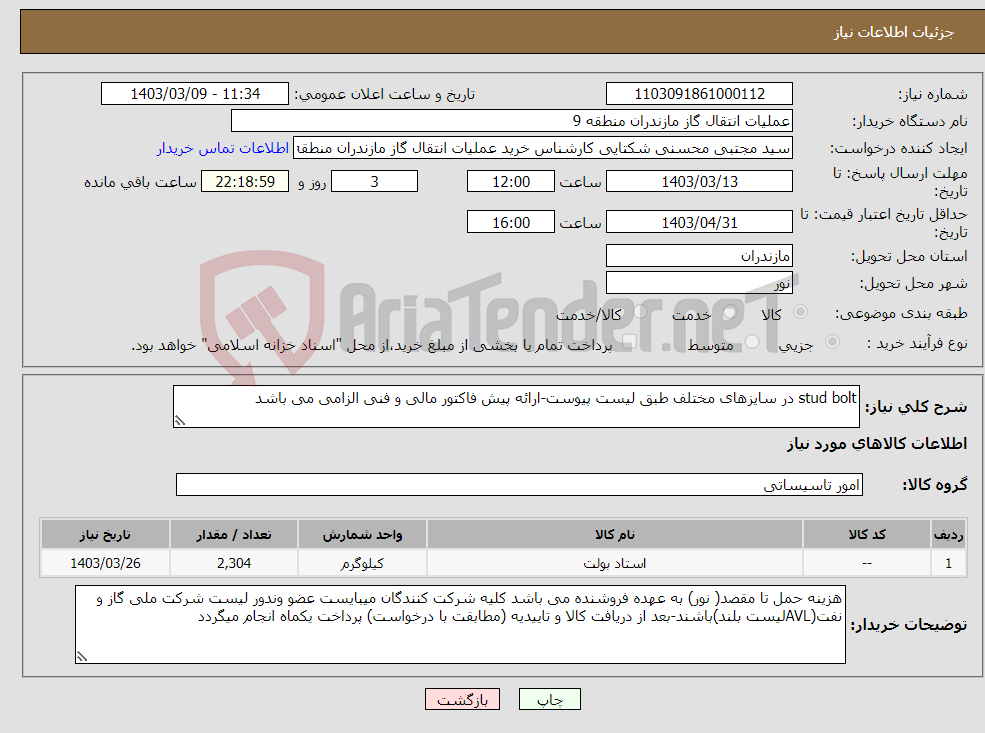 تصویر کوچک آگهی نیاز انتخاب تامین کننده-stud bolt در سایزهای مختلف طبق لیست پیوست-ارائه پیش فاکتور مالی و فنی الزامی می باشد 