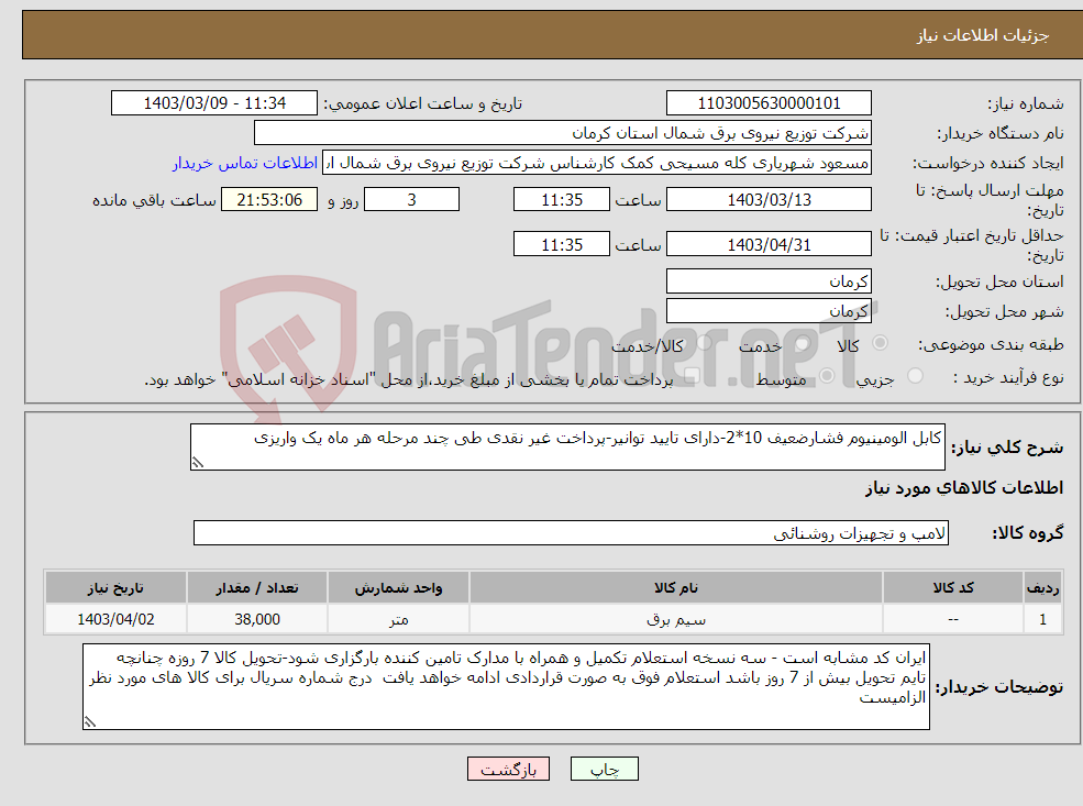 تصویر کوچک آگهی نیاز انتخاب تامین کننده-کابل الومینیوم فشارضعیف 10*2-دارای تایید توانیر-پرداخت غیر نقدی طی چند مرحله هر ماه یک واریزی