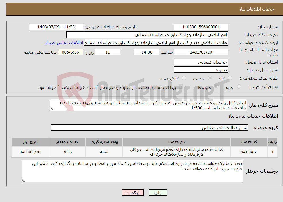 تصویر کوچک آگهی نیاز انتخاب تامین کننده-انجام کامل پایش و عملیات امور مهندسی اعم از دفتری و میدانی به منظور تهیه نقشه و پهنه بندی تائیدیه های قدمت بنا با مقیاس 1:500