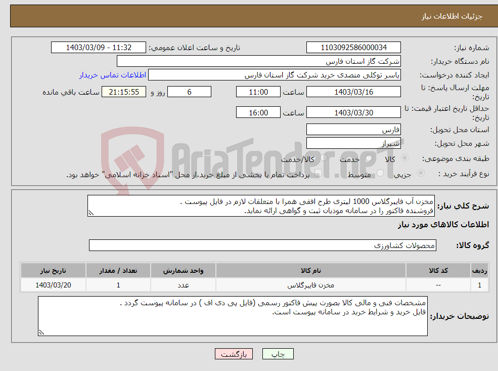 تصویر کوچک آگهی نیاز انتخاب تامین کننده-مخزن آب فایبرگلاس 1000 لیتری طرح افقی همرا با متعلقات لازم در فایل پیوست . فروشنده فاکتور را در سامانه مودیان ثبت و گواهی ارائه نماید.