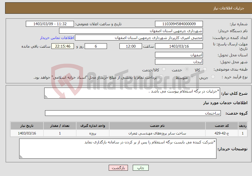 تصویر کوچک آگهی نیاز انتخاب تامین کننده-*جزئیات در برگه استعلام پیوست می باشد .