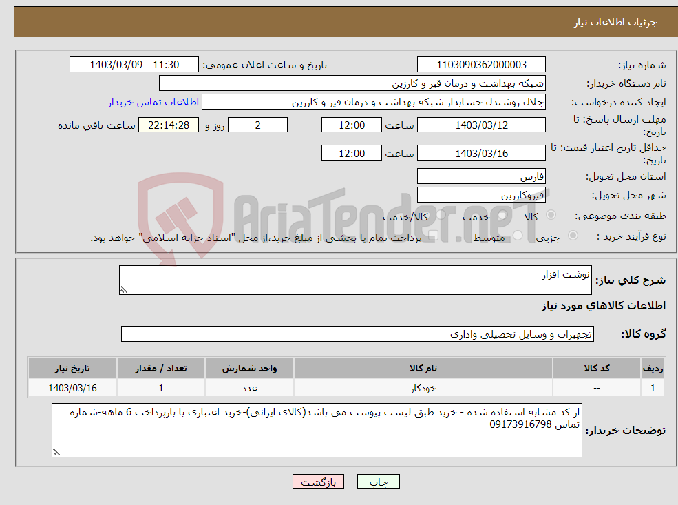 تصویر کوچک آگهی نیاز انتخاب تامین کننده-نوشت افزار