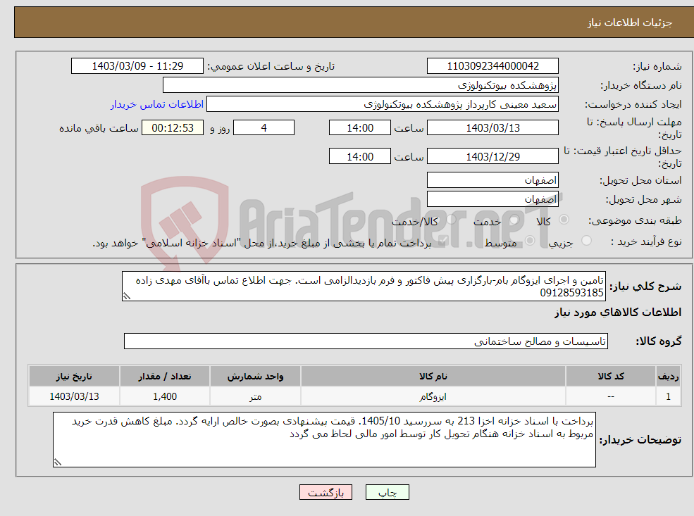 تصویر کوچک آگهی نیاز انتخاب تامین کننده-تامین و اجرای ایزوگام بام-بارگزاری پیش فاکتور و فرم بازدیدالزامی است. جهت اطلاع تماس باآقای مهدی زاده 09128593185