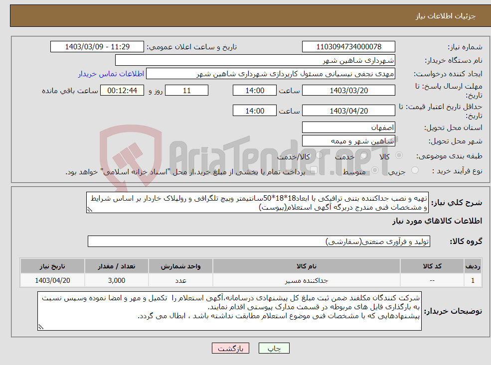 تصویر کوچک آگهی نیاز انتخاب تامین کننده-تهیه و نصب جداکننده بتنی ترافیکی با ابعاد18*18*50سانتیمتر وپیچ تلگرافی و رولپلاک خاردار بر اساس شرایط و مشخصات فنی مندرج دربرگه آگهی استعلام(پیوست)