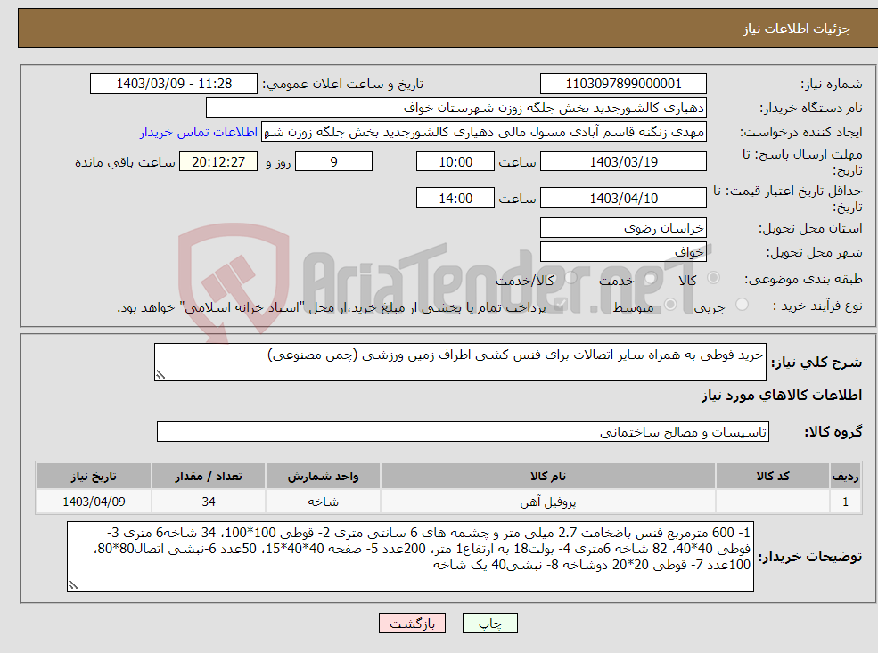 تصویر کوچک آگهی نیاز انتخاب تامین کننده-خرید فوطی به همراه سایر اتصالات برای فنس کشی اطراف زمین ورزشی (چمن مصنوعی)