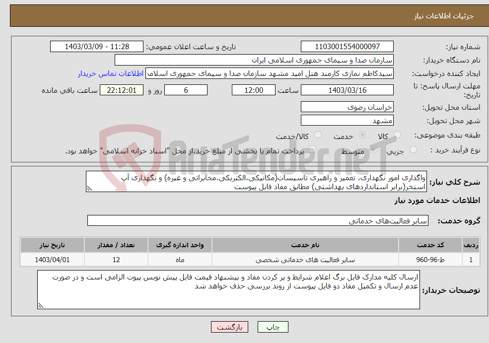 تصویر کوچک آگهی نیاز انتخاب تامین کننده-واگذاری امور نگهداری، تعمیر و راهبری تاسیسات(مکانیکی،الکتریکی،مخابراتی و غیره) و نگهداری آب استخر(برابر استانداردهای بهداشتی) مطابق مفاد فایل پیوست