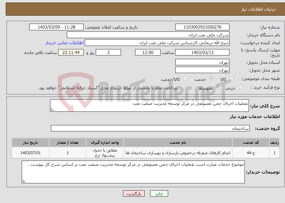 تصویر کوچک آگهی نیاز انتخاب تامین کننده-عملیات اجرای چمن مصنوعی در مرکز توسعه مدیریت صنعت نفت 