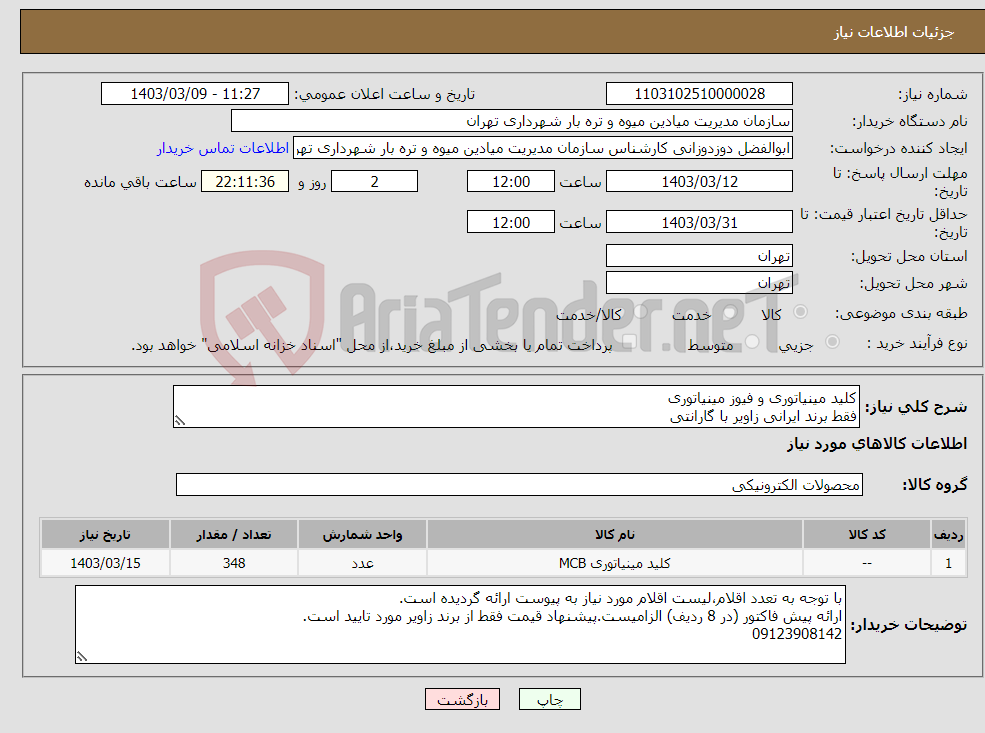 تصویر کوچک آگهی نیاز انتخاب تامین کننده-کلید مینیاتوری و فیوز مینیاتوری فقط برند ایرانی زاویر با گارانتی
