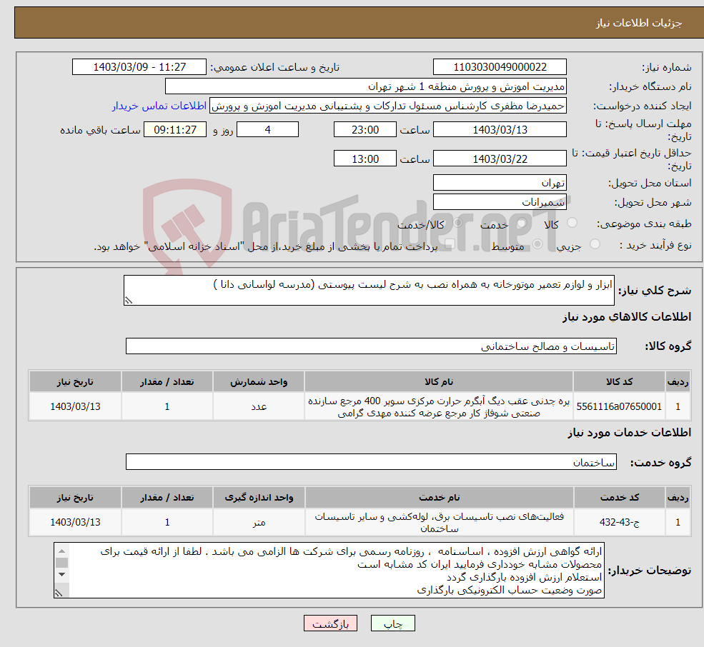 تصویر کوچک آگهی نیاز انتخاب تامین کننده-ابزار و لوازم تعمیر موتورخانه به همراه نصب به شرح لیست پیوستی (مدرسه لواسانی دانا )
