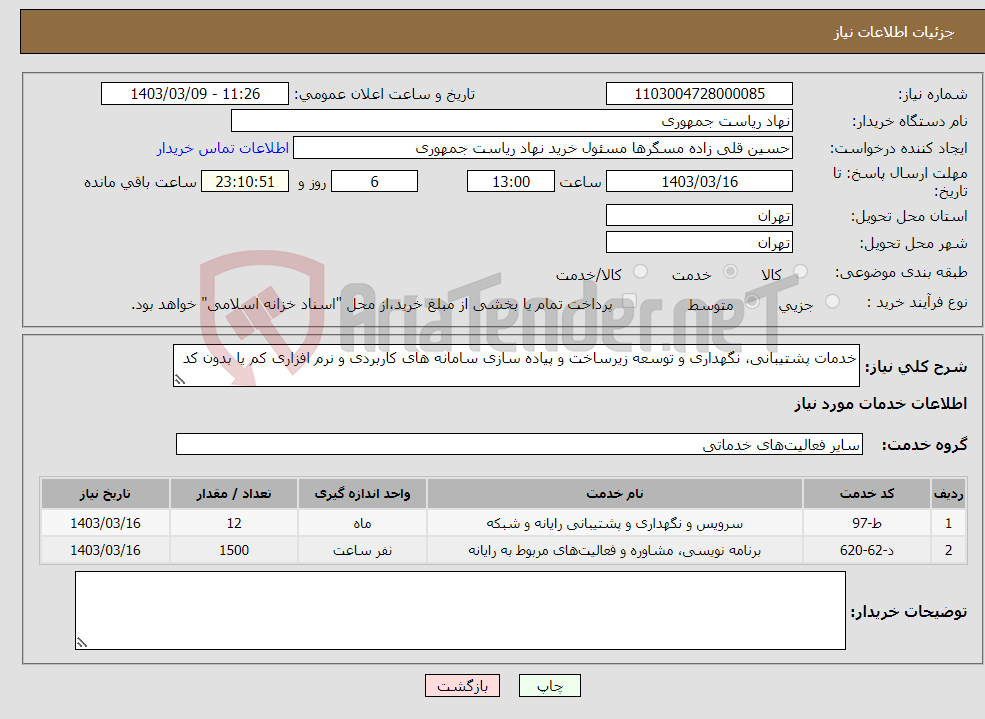 تصویر کوچک آگهی نیاز انتخاب تامین کننده-خدمات پشتیبانی، نگهداری و توسعه زیرساخت و پیاده سازی سامانه های کاربردی و نرم افزاری کم یا بدون کد