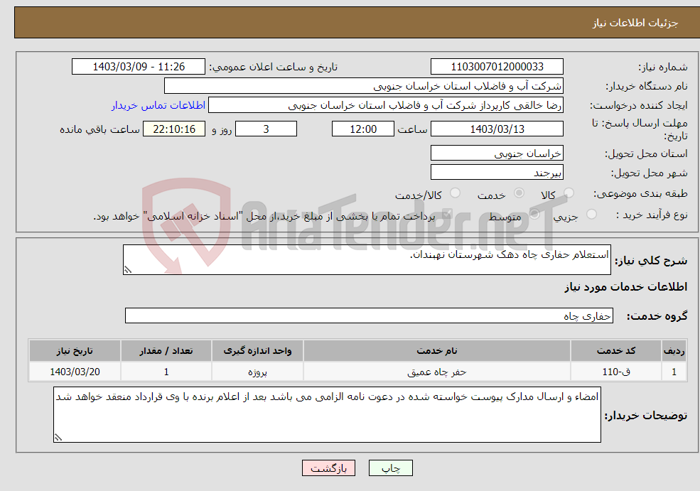 تصویر کوچک آگهی نیاز انتخاب تامین کننده-استعلام حفاری چاه دهک شهرستان نهبندان.
