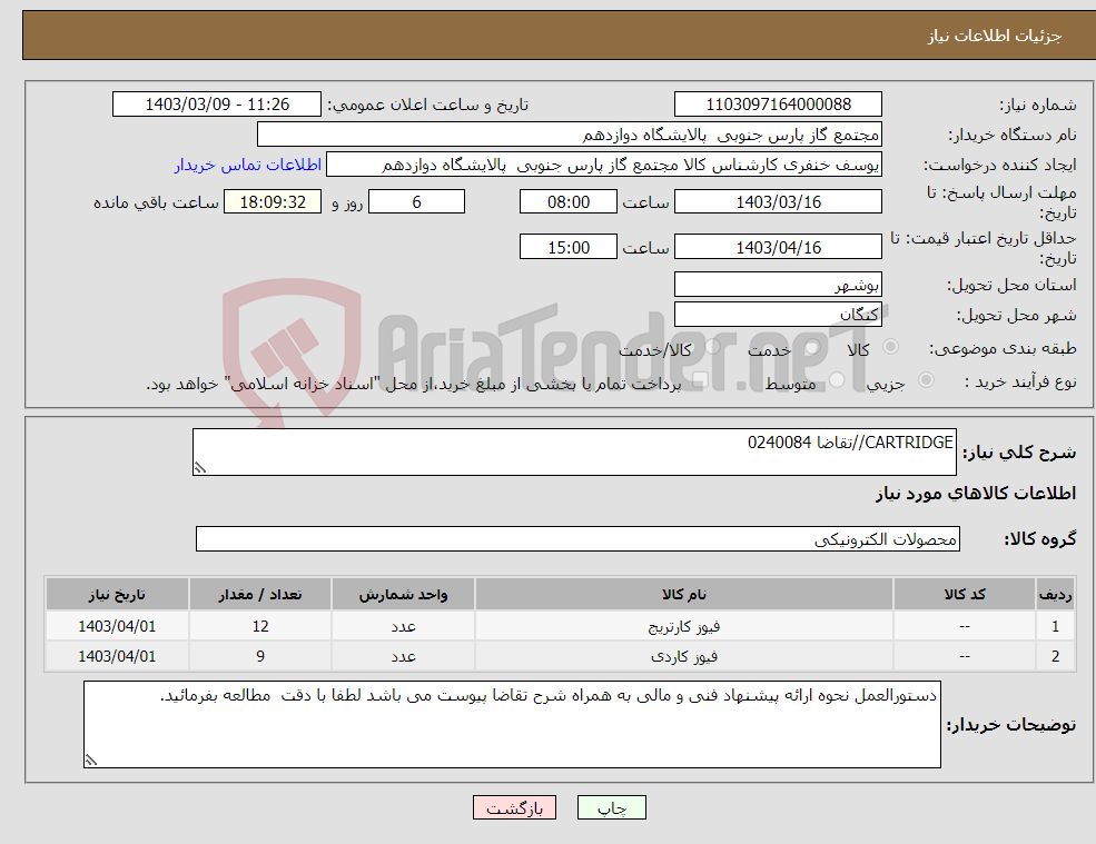 تصویر کوچک آگهی نیاز انتخاب تامین کننده-CARTRIDGE//تقاضا 0240084