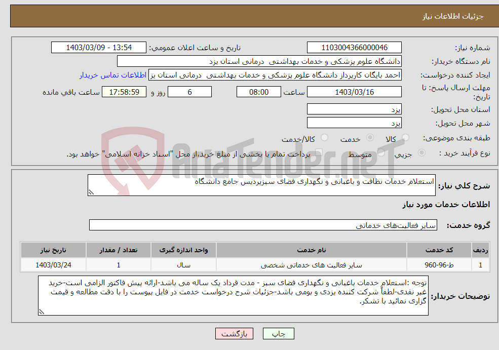 تصویر کوچک آگهی نیاز انتخاب تامین کننده-استعلام خدمات نظافت و باغبانی و نگهداری فضای سبزپردیس جامع دانشگاه