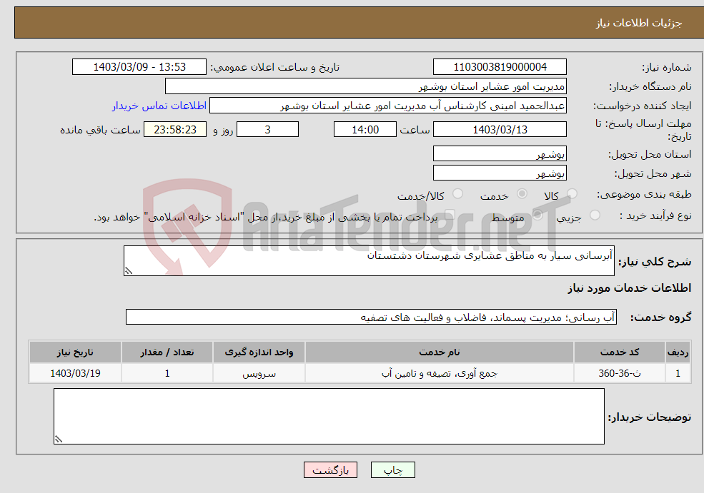 تصویر کوچک آگهی نیاز انتخاب تامین کننده-آبرسانی سیار به مناطق عشایری شهرستان دشتستان 