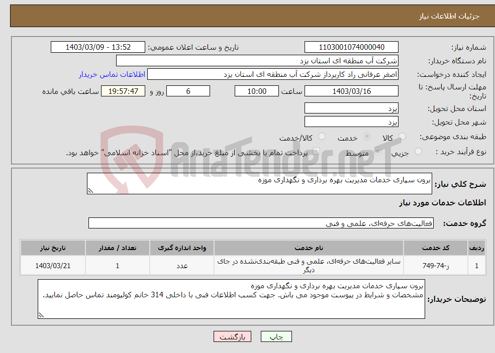 تصویر کوچک آگهی نیاز انتخاب تامین کننده-برون سپاری خدمات مدیریت بهره برداری و نگهداری موزه