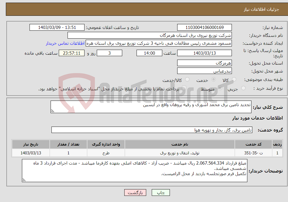 تصویر کوچک آگهی نیاز انتخاب تامین کننده-تجدید تامین برق محمد اشوری و رقیه پروهان واقع در ایسین