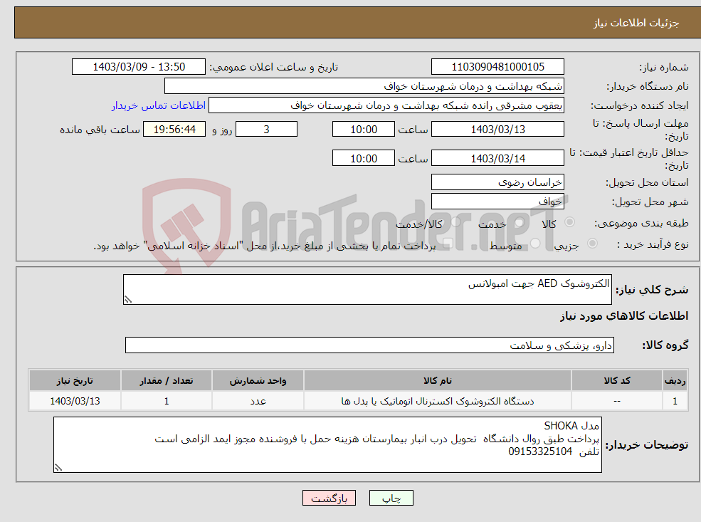 تصویر کوچک آگهی نیاز انتخاب تامین کننده-الکتروشوک AED جهت امبولانس
