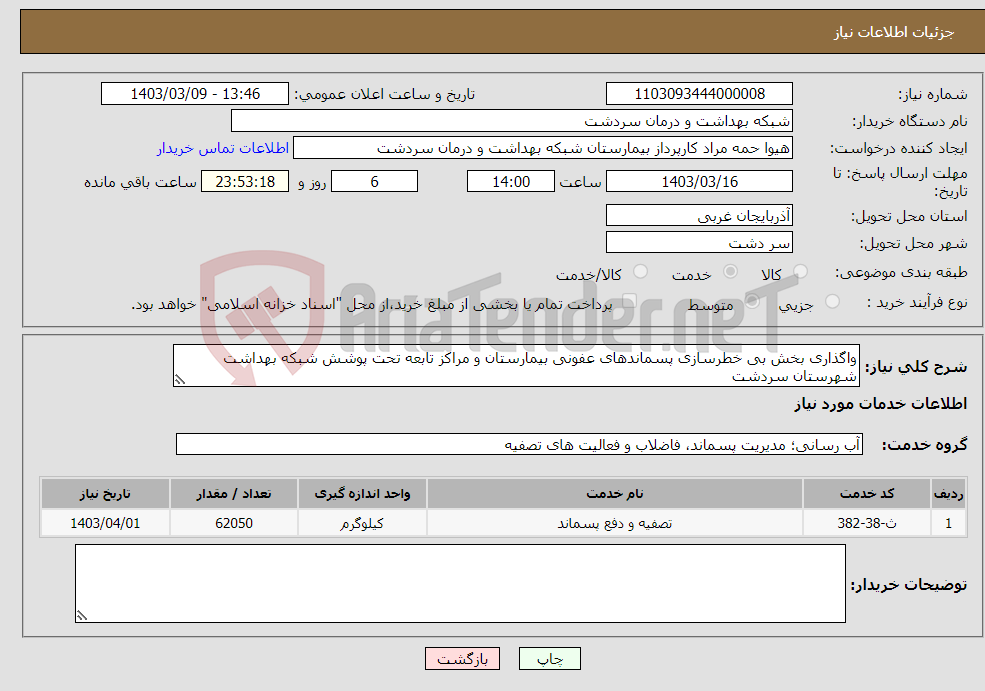 تصویر کوچک آگهی نیاز انتخاب تامین کننده-واگذاری بخش بی خطرسازی پسماندهای عفونی بیمارستان و مراکز تابعه تحت پوشش شبکه بهداشت شهرستان سردشت