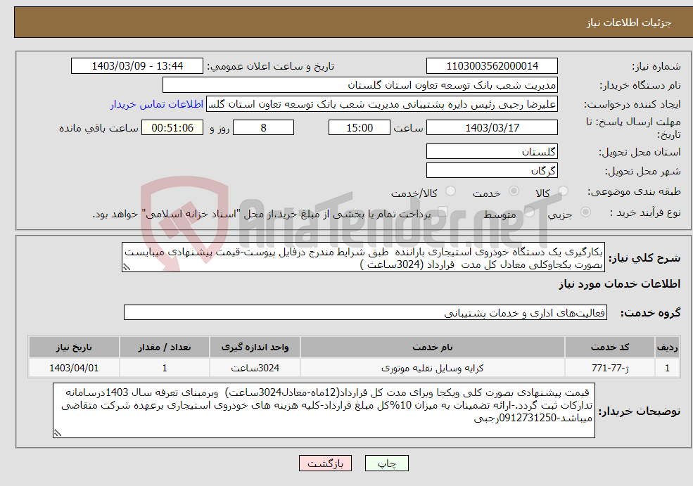 تصویر کوچک آگهی نیاز انتخاب تامین کننده-بکارگیری یک دستگاه خودروی استیجاری باراننده طبق شرایط مندرج درفایل پیوست-قیمت پیشنهادی میبایست بصورت یکجاوکلی معادل کل مدت قرارداد (3024ساعت )