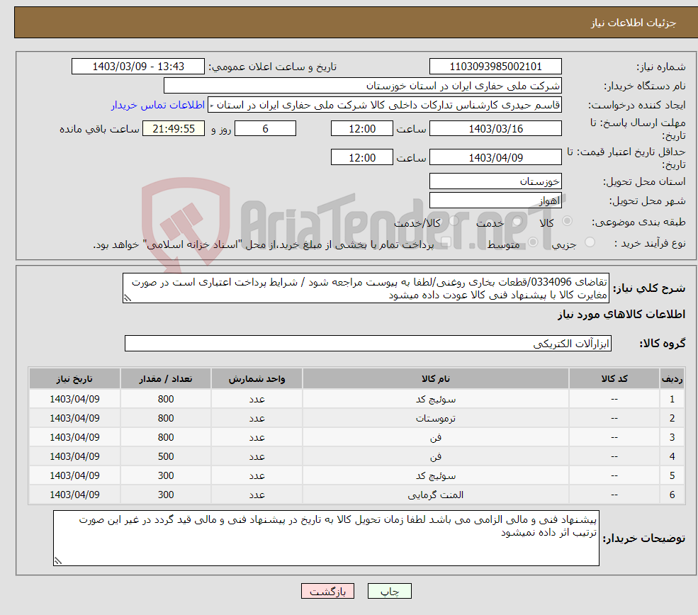 تصویر کوچک آگهی نیاز انتخاب تامین کننده-تقاضای 0334096/قطعات بخاری روغنی/لطفا به پیوست مراجعه شود / شرایط پرداخت اعتباری است در صورت مغایرت کالا با پیشنهاد فنی کالا عودت داده میشود