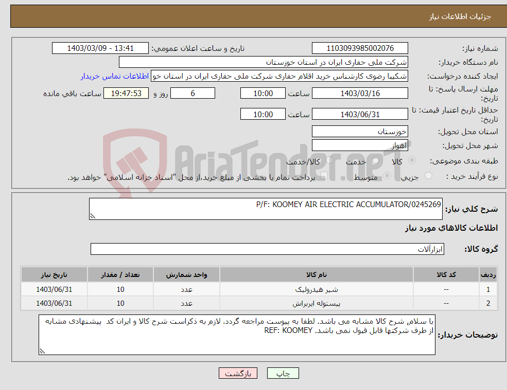 تصویر کوچک آگهی نیاز انتخاب تامین کننده-P/F: KOOMEY AIR ELECTRIC ACCUMULATOR/0245269