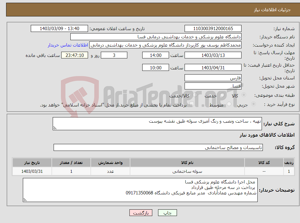 تصویر کوچک آگهی نیاز انتخاب تامین کننده-تهیه ، ساخت ونصب و رنگ آمیزی سوله طبق نقشه پیوست 