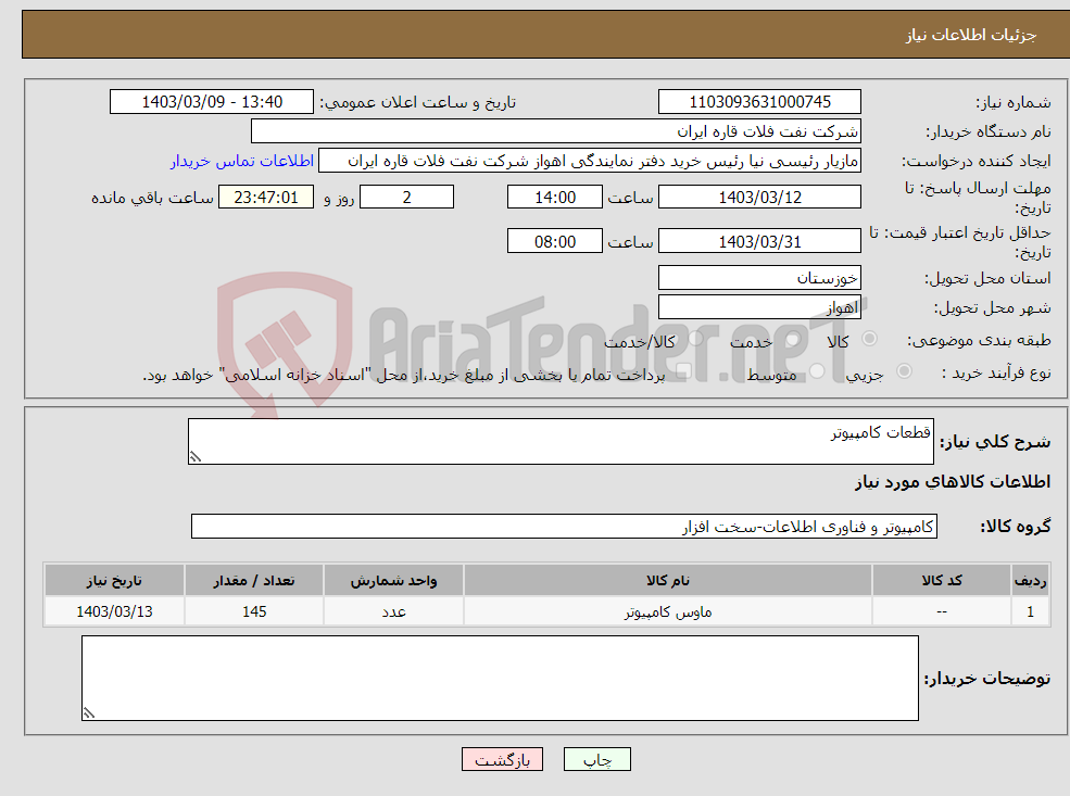 تصویر کوچک آگهی نیاز انتخاب تامین کننده-قطعات کامپیوتر