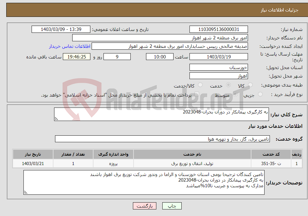 تصویر کوچک آگهی نیاز انتخاب تامین کننده-به کارگیری پیمانکار در دوران بحران-2023048