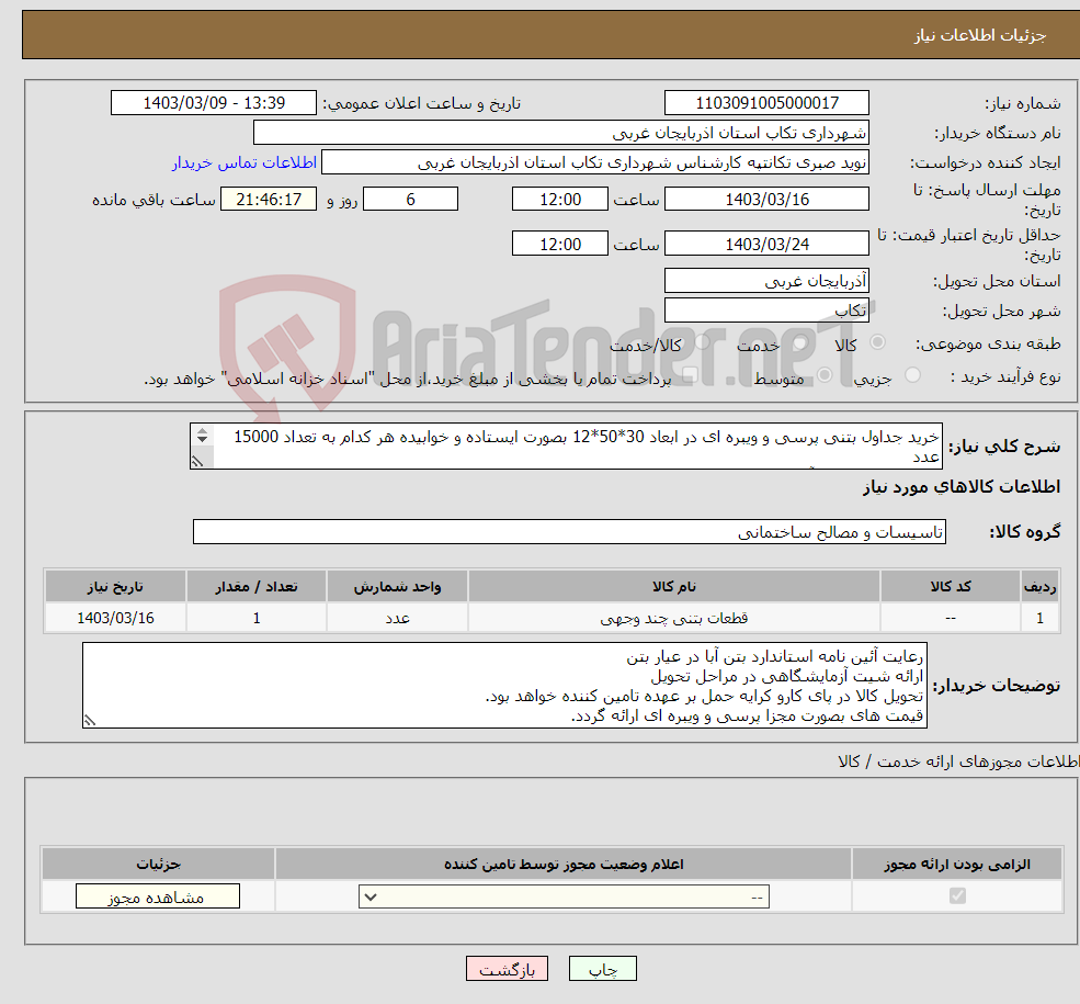 تصویر کوچک آگهی نیاز انتخاب تامین کننده-خرید جداول بتنی پرسی و ویبره ای در ابعاد 30*50*12 بصورت ایستاده و خوابیده هر کدام به تعداد 15000 عدد ارائه پیش فاکتور و آنالیز بتن هر قالب جدول 