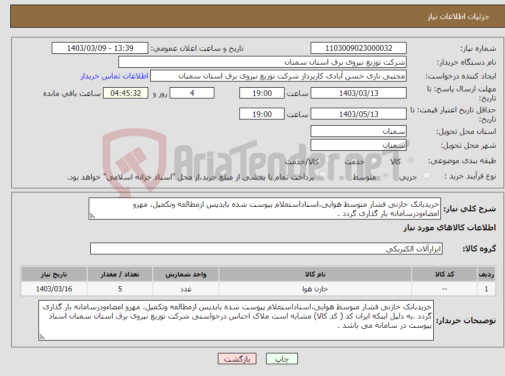 تصویر کوچک آگهی نیاز انتخاب تامین کننده-خریدبانک خازنی فشار متوسط هوایی،اسناداستعلام پیوست شده بایدپس ازمطالعه وتکمیل، مهرو امضاءودرسامانه بار گذاری گردد .