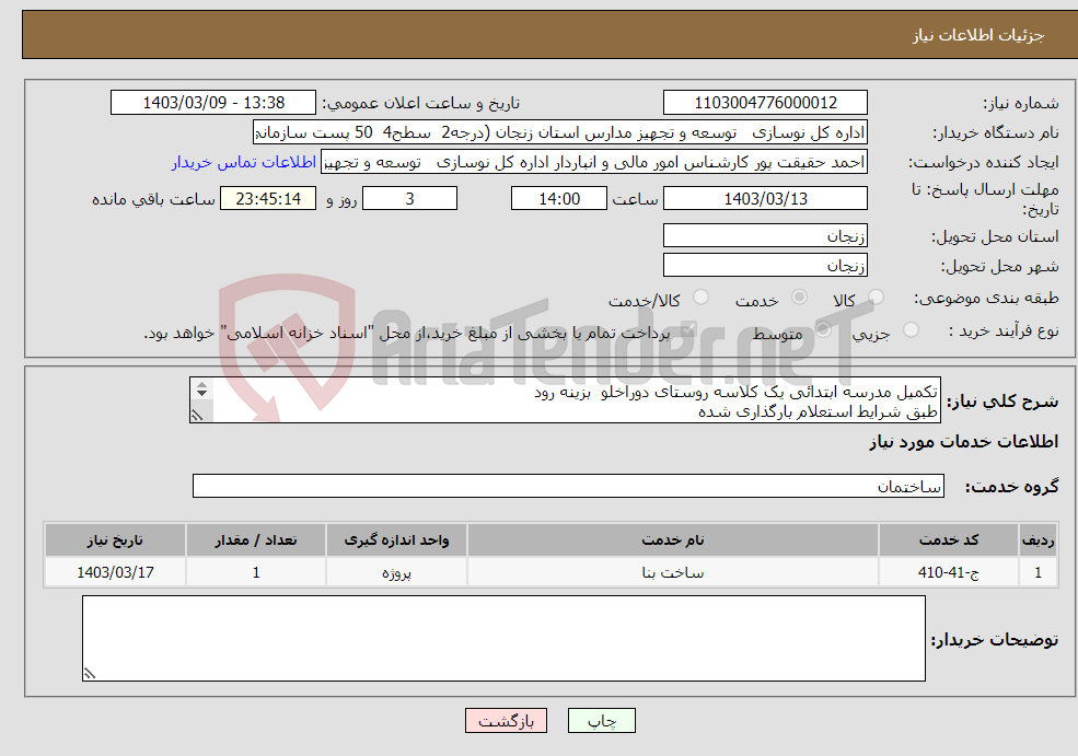 تصویر کوچک آگهی نیاز انتخاب تامین کننده-تکمیل مدرسه ابتدائی یک کلاسه روستای دوراخلو بزینه رود طبق شرایط استعلام بارگذاری شده باگذاری مدارک مندرج درشرایط استعلام الزامیست