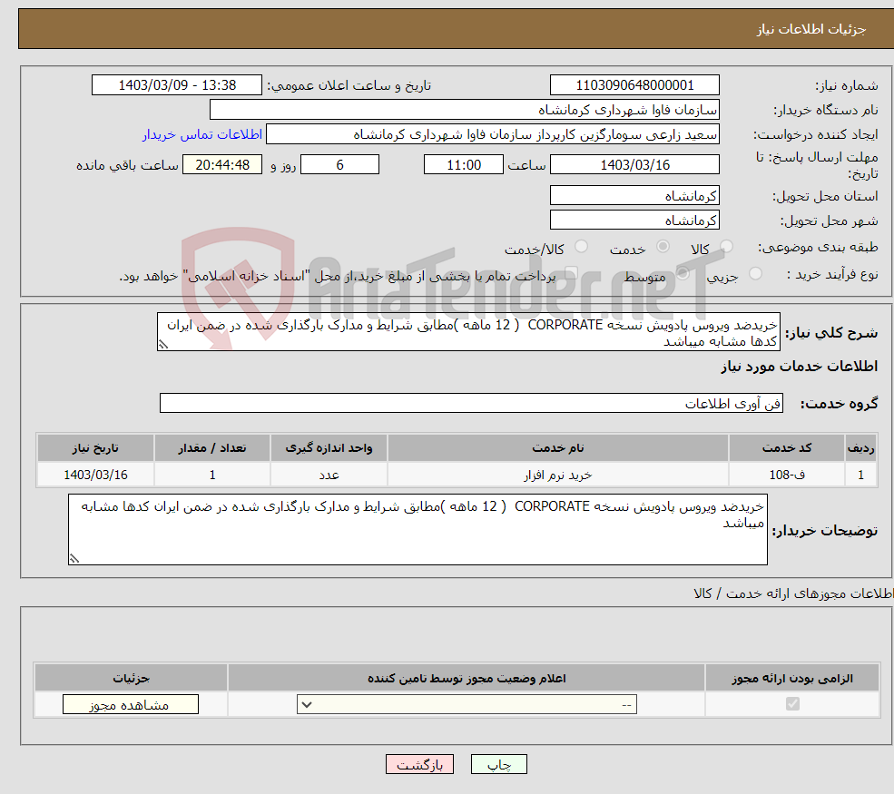 تصویر کوچک آگهی نیاز انتخاب تامین کننده-خریدضد ویروس پادویش نسخه CORPORATE ( 12 ماهه )مطابق شرایط و مدارک بارگذاری شده در ضمن ایران کدها مشابه میباشد