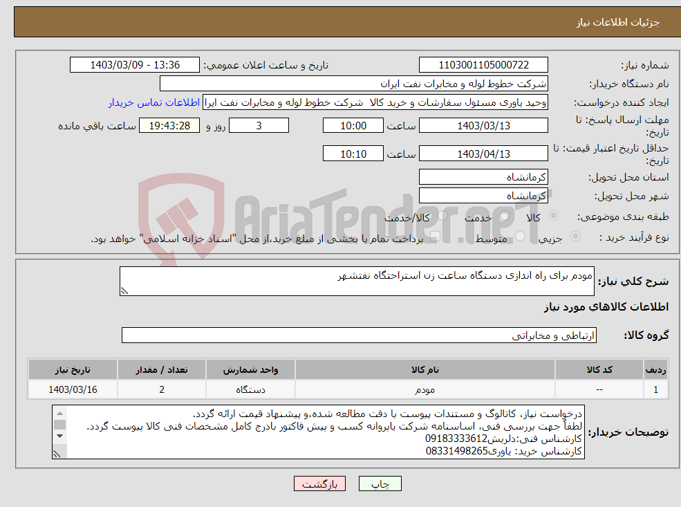 تصویر کوچک آگهی نیاز انتخاب تامین کننده-مودم برای راه اندازی دستگاه ساعت زن استراحتگاه نفتشهر