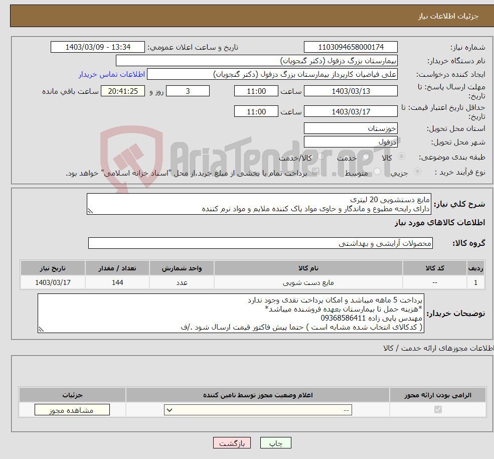 تصویر کوچک آگهی نیاز انتخاب تامین کننده-مایع دستشویی 20 لیتری دارای رایحه مطبوع و ماندگار و حاوی مواد پاک کننده ملایم و مواد نرم کننده