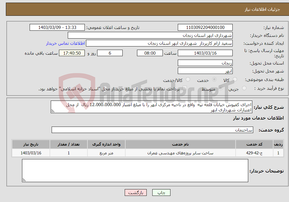تصویر کوچک آگهی نیاز انتخاب تامین کننده-اجرای کفپوش خیابان قلعه تپه واقع در ناحیه مرکزی ابهر را با مبلغ اعتبار 12،000،000،000 ریال از محل اعتبارات شهرداری ابهر 
