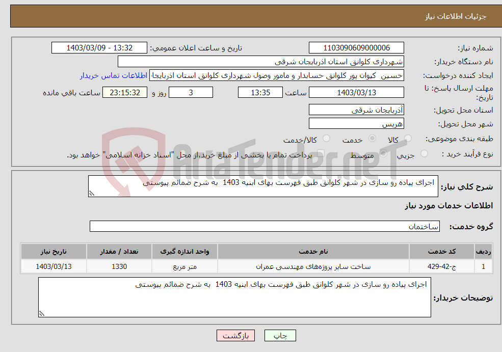 تصویر کوچک آگهی نیاز انتخاب تامین کننده- اجرای پیاده رو سازی در شهر کلوانق طبق فهرست بهای ابنیه 1403 به شرح ضمائم پیوستی