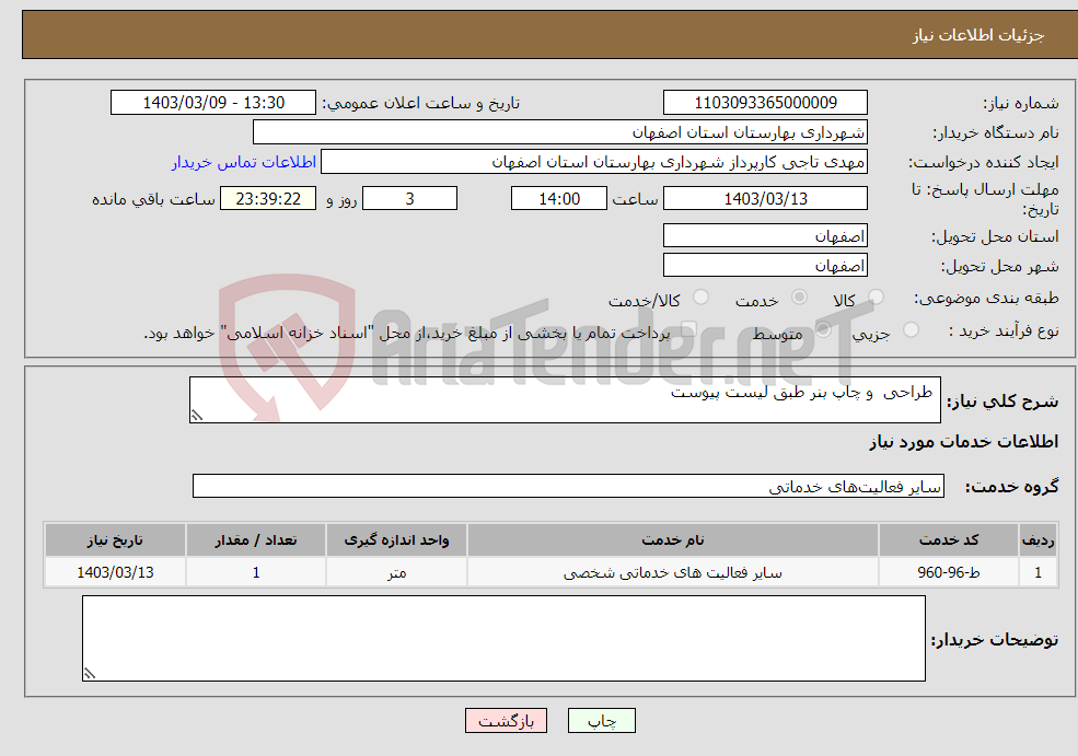 تصویر کوچک آگهی نیاز انتخاب تامین کننده- طراحی و چاپ بنر طبق لیست پیوست 