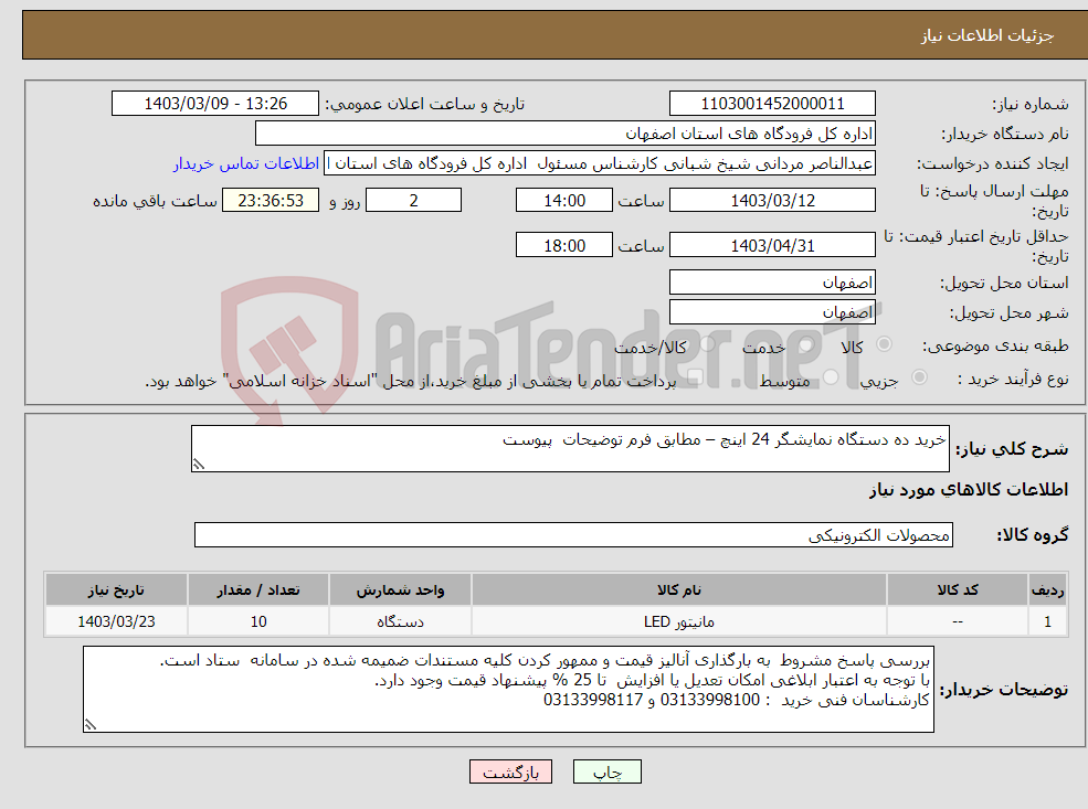 تصویر کوچک آگهی نیاز انتخاب تامین کننده-خرید ده دستگاه نمایشگر 24 اینچ – مطابق فرم توضیحات پیوست