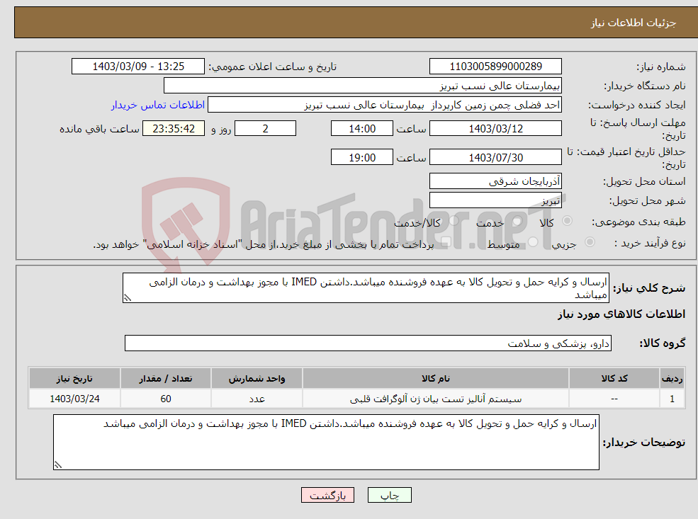 تصویر کوچک آگهی نیاز انتخاب تامین کننده-ارسال و کرایه حمل و تحویل کالا به عهده فروشنده میباشد.داشتن IMED با مجوز بهداشت و درمان الزامی میباشد