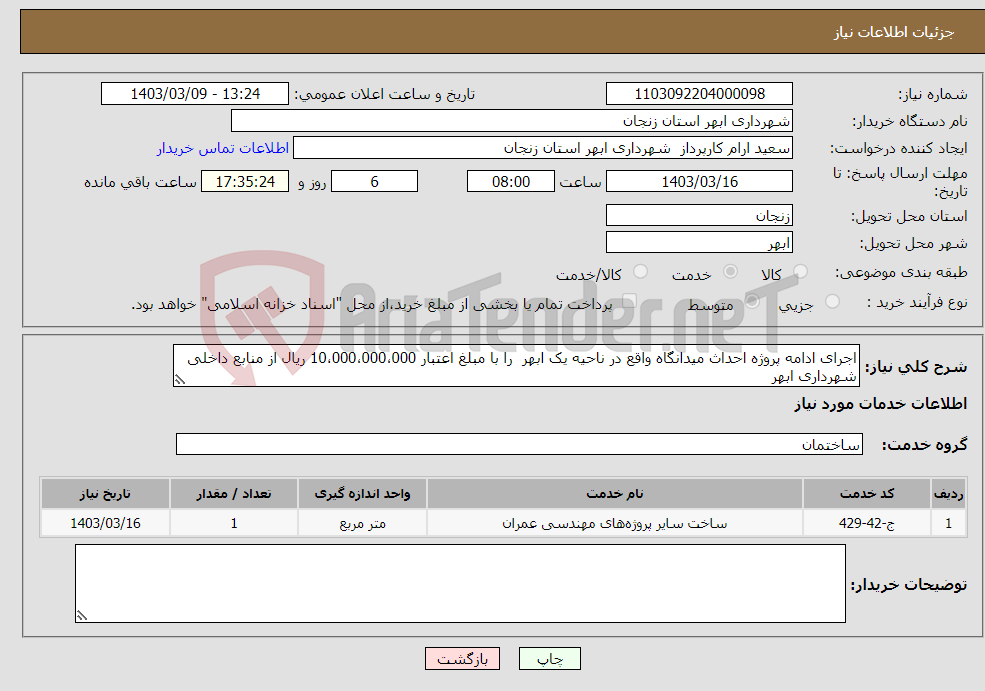 تصویر کوچک آگهی نیاز انتخاب تامین کننده-اجرای ادامه پروژه احداث میدانگاه واقع در ناحیه یک ابهر را با مبلغ اعتبار 10،000،000،000 ریال از منابع داخلی شهرداری ابهر